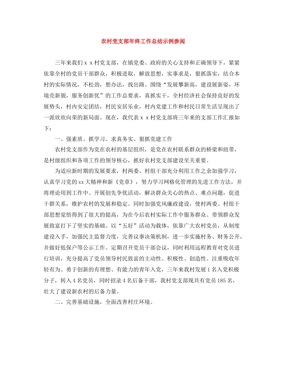 农村党支部年终工作总结示例参阅_第1页
