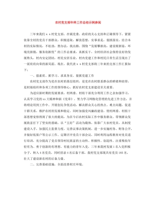 农村党支部年终工作总结示例参阅
