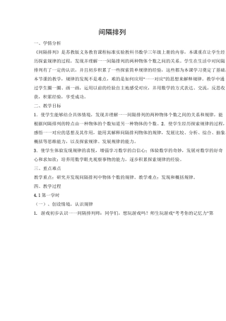 苏教版三年级间隔排列公开课教学设计