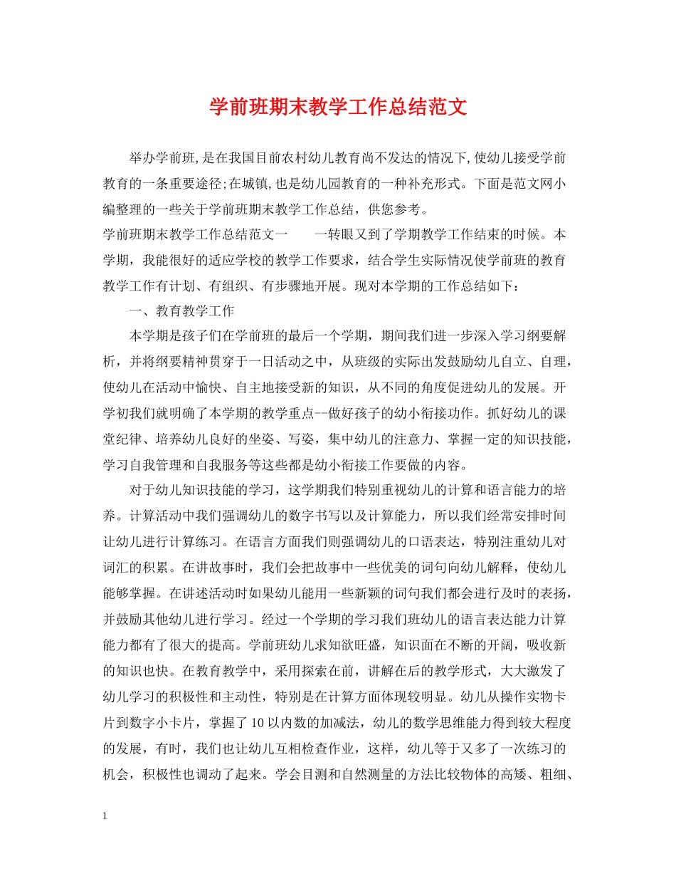 学前班期末教学工作总结范文_第1页