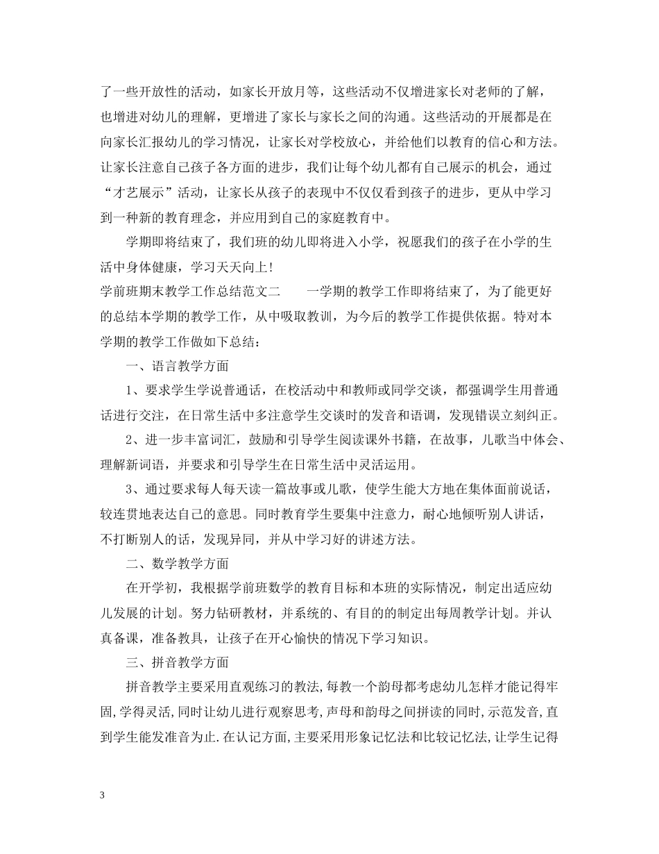 学前班期末教学工作总结范文_第3页