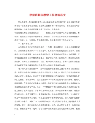 学前班期末教学工作总结范文