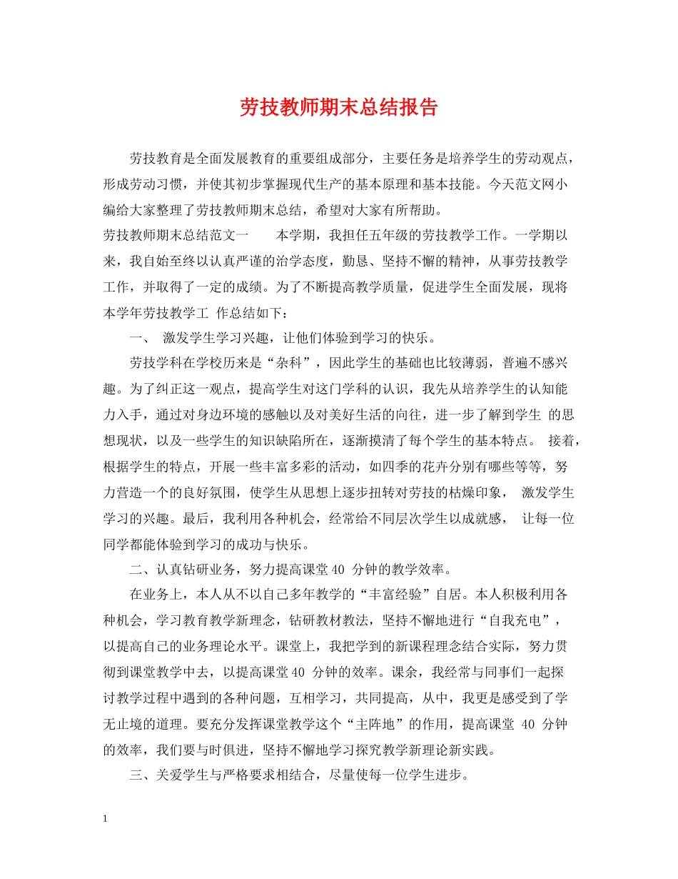 劳技教师期末总结报告_第1页