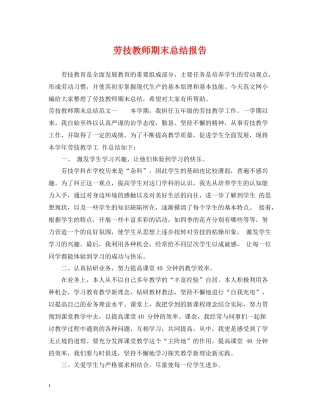 劳技教师期末总结报告