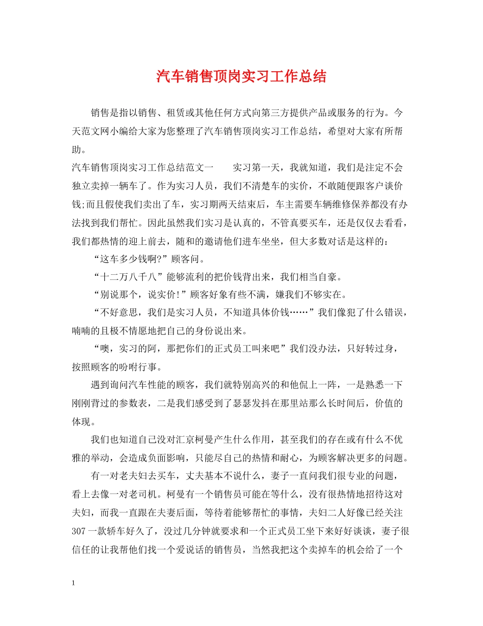 汽车销售顶岗实习工作总结_第1页