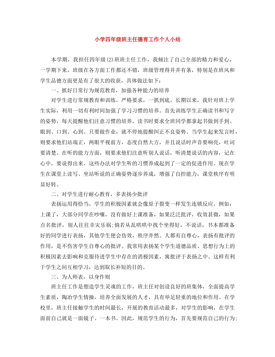 小学四年级班主任德育工作个人小结 _第1页