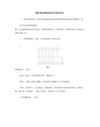 液压密封基础知识及油缸设计