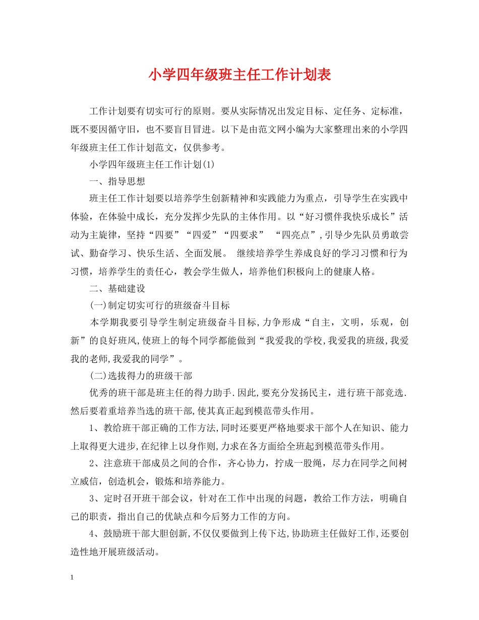 小学四年级班主任工作计划表 _第1页
