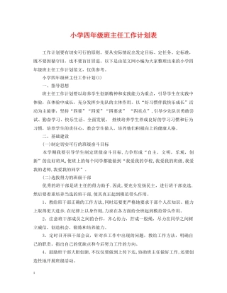 小学四年级班主任工作计划表 