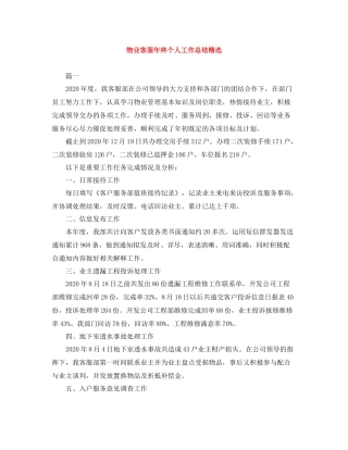 物业客服年终个人工作总结精选