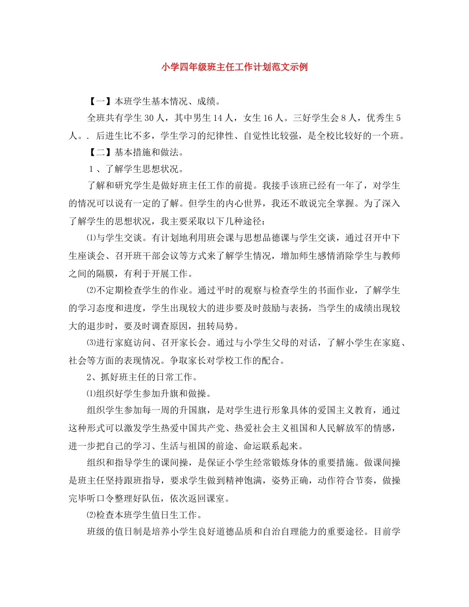 小学四年级班主任工作计划范文示例 _第1页