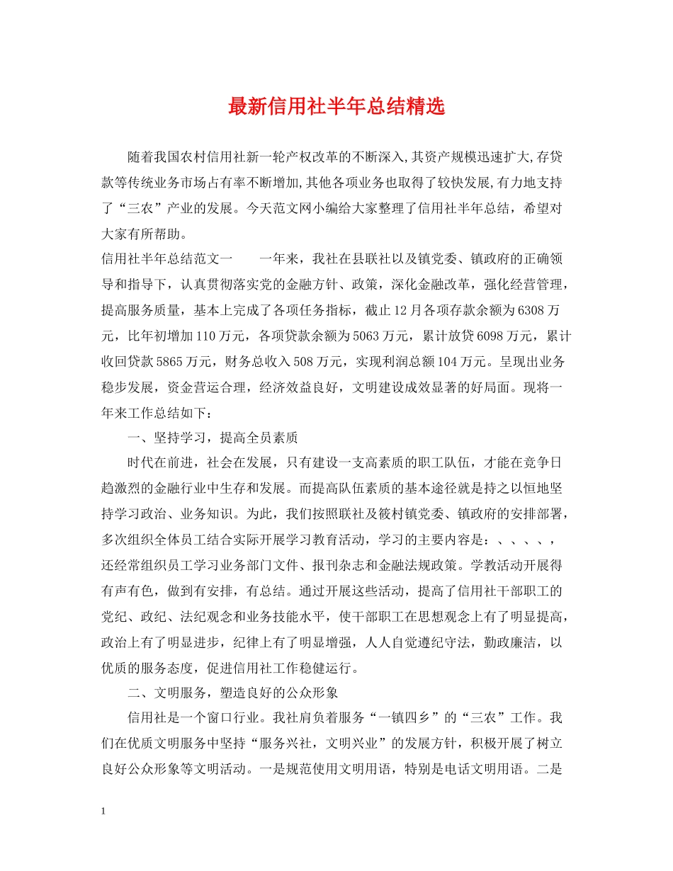 信用社半年总结精选_第1页