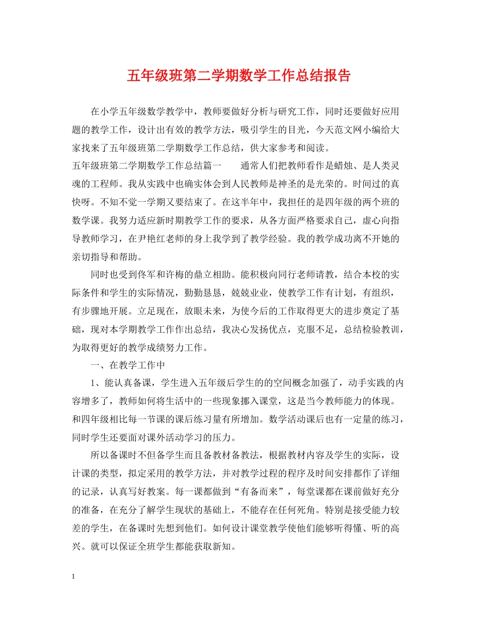 五年级班第二学期数学工作总结报告_第1页