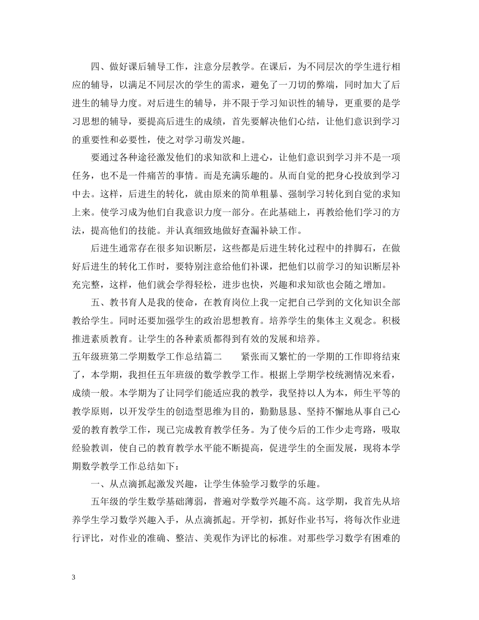 五年级班第二学期数学工作总结报告_第3页