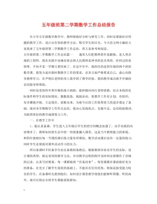 五年级班第二学期数学工作总结报告