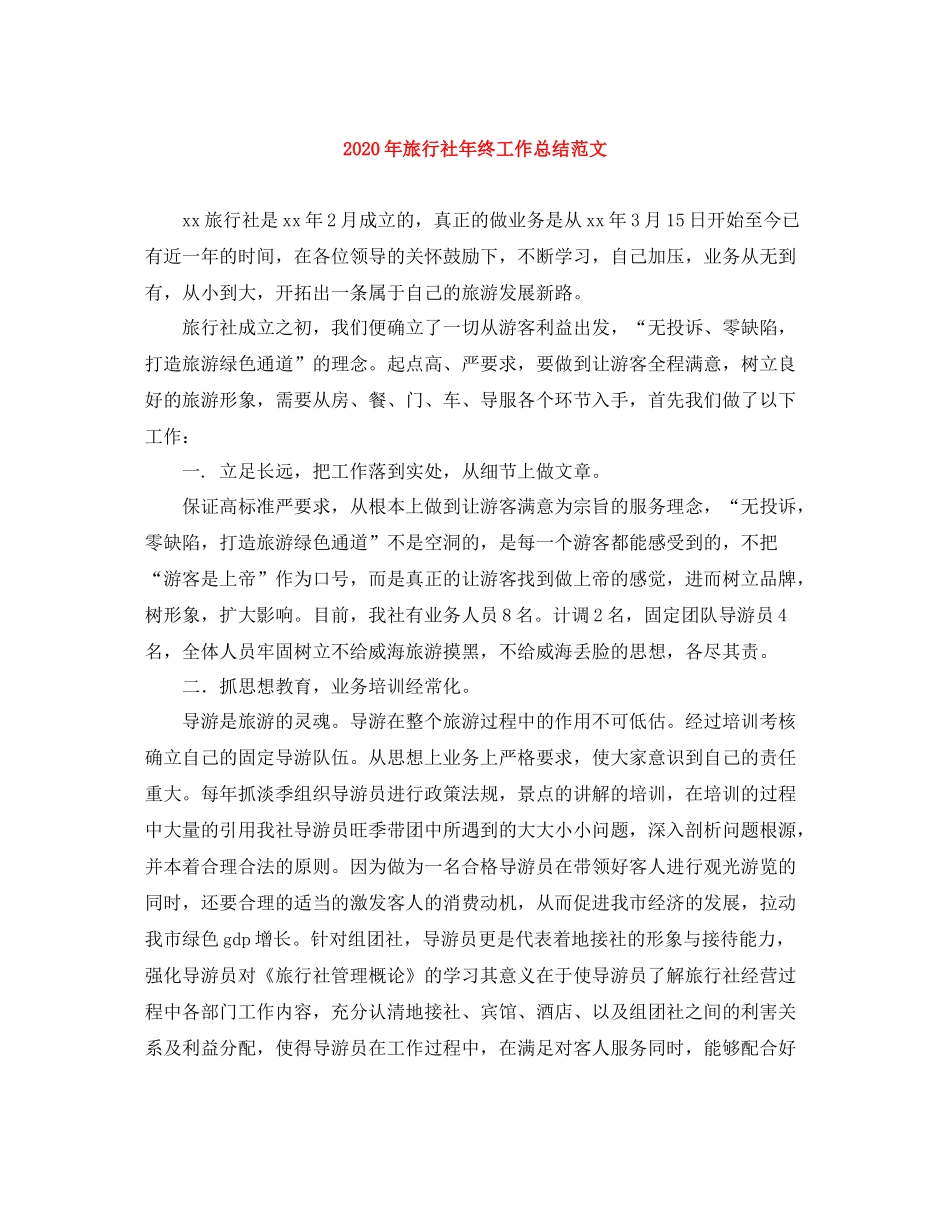 2020年旅行社年终工作总结范文_第1页