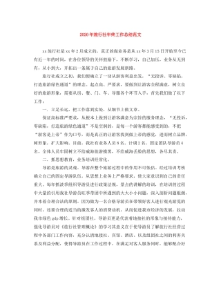 2020年旅行社年终工作总结范文