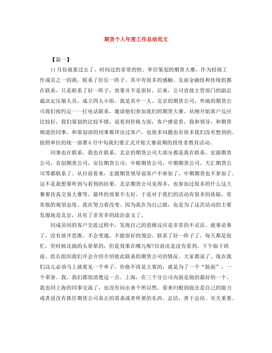 期货个人年度工作总结范文_第1页