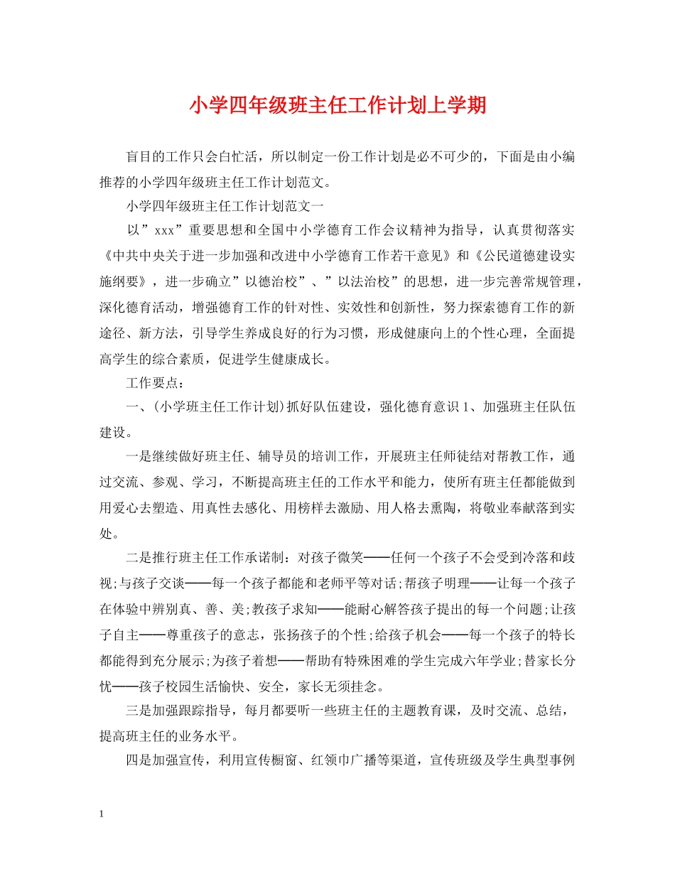 小学四年级班主任工作计划上学期 _第1页