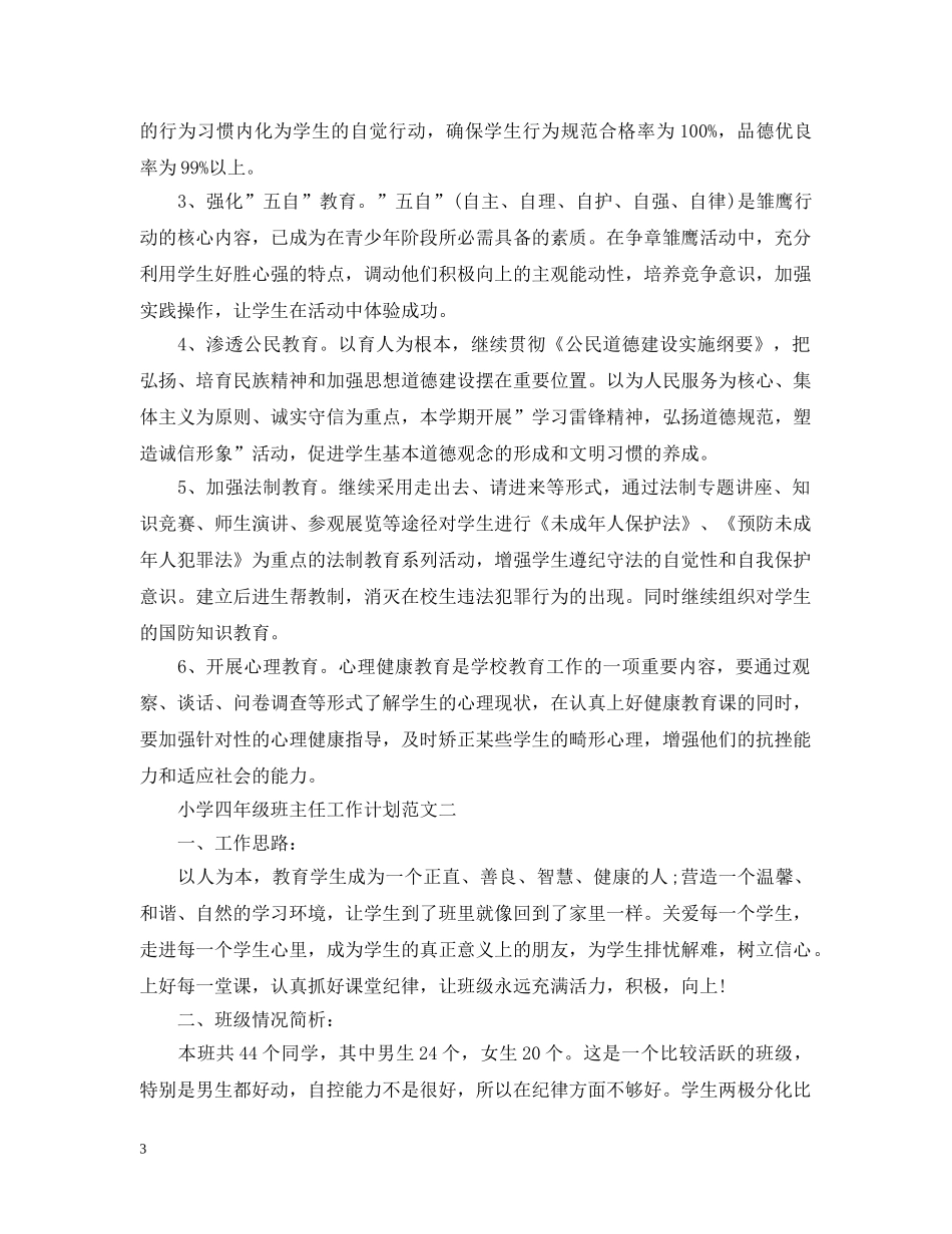 小学四年级班主任工作计划上学期 _第3页