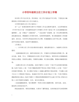 小学四年级班主任工作计划上学期 
