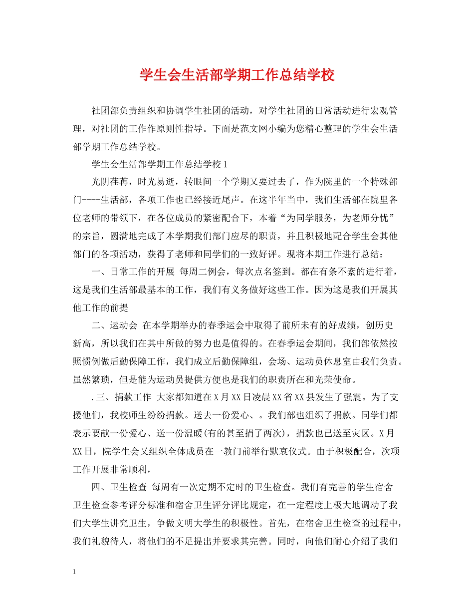 学生会生活部学期工作总结学校_第1页