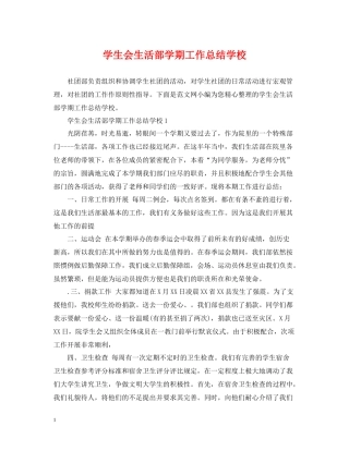 学生会生活部学期工作总结学校