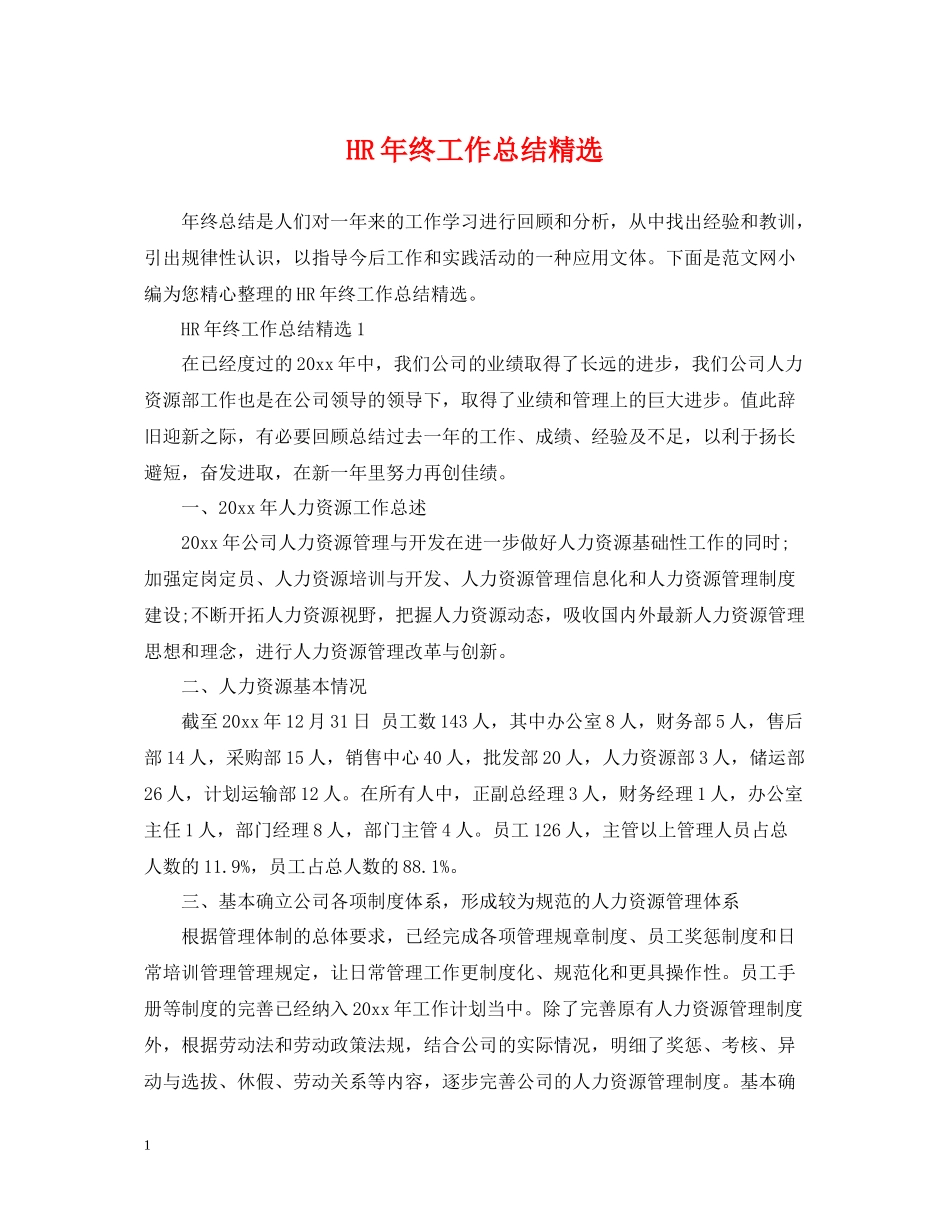 HR年终工作总结精选_第1页