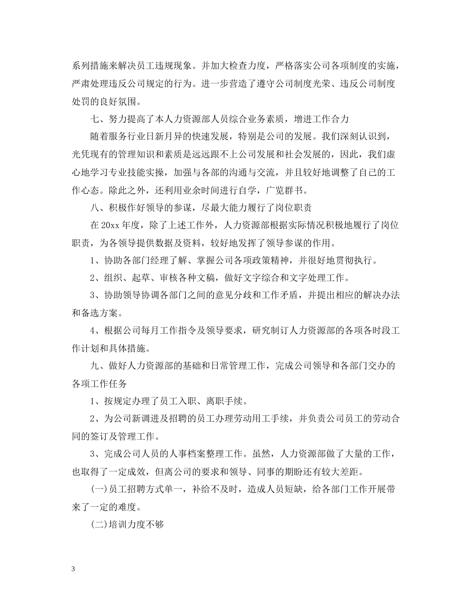 HR年终工作总结精选_第3页