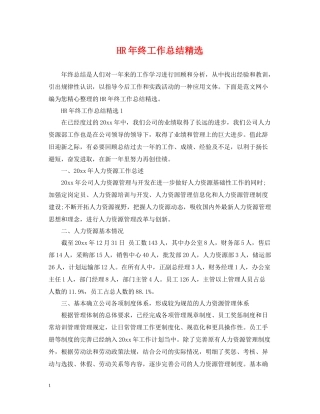 HR年终工作总结精选