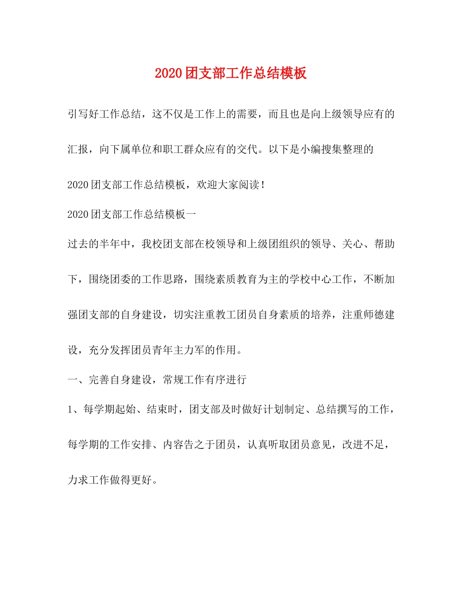 团支部工作总结模板_第1页