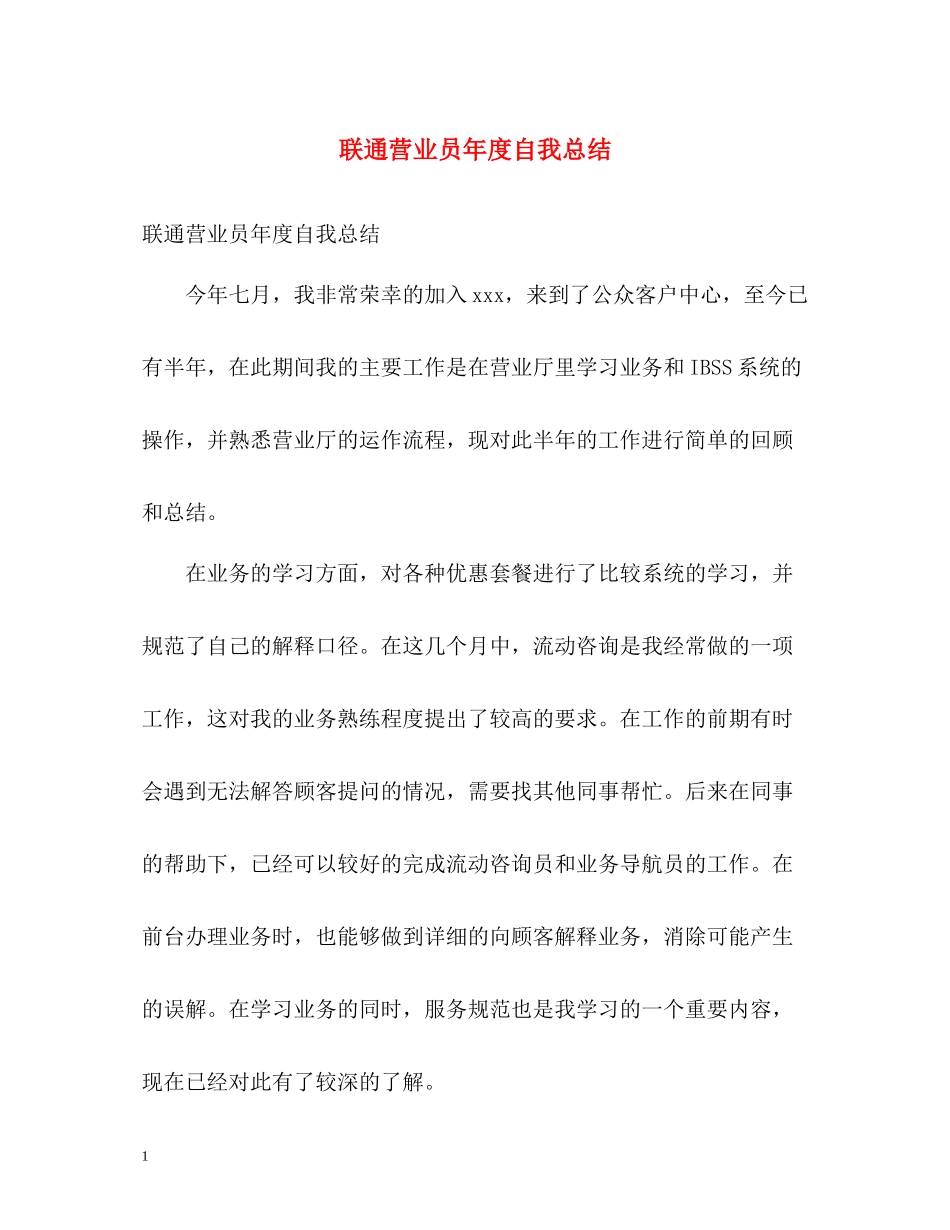 联通营业员年度自我总结_第1页