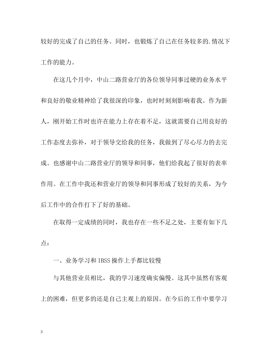 联通营业员年度自我总结_第3页