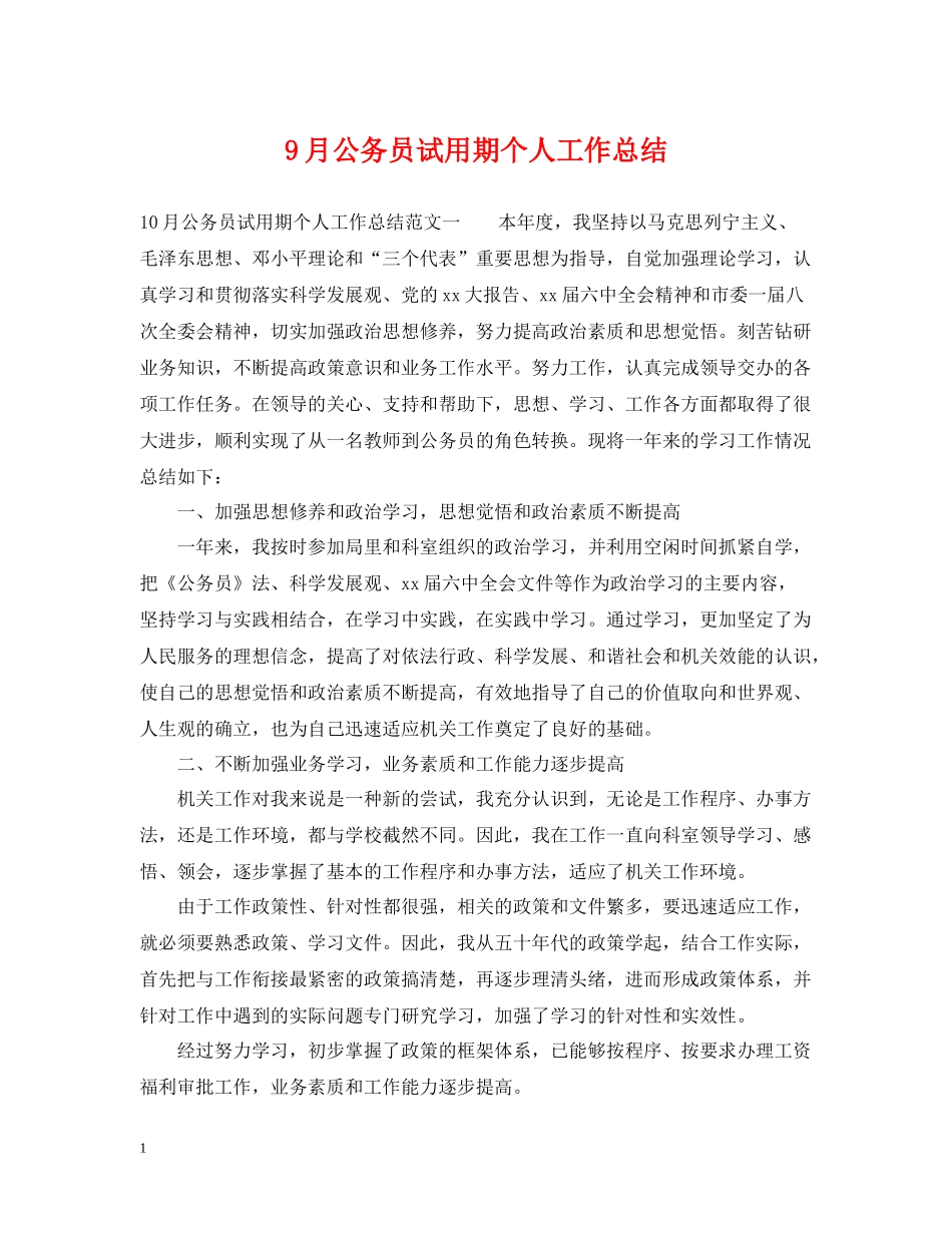 9月公务员试用期个人工作总结_第1页
