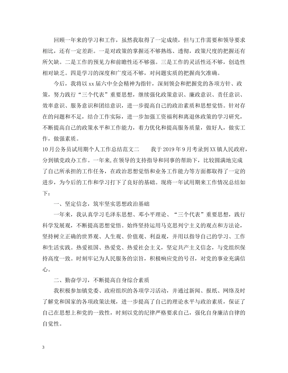 9月公务员试用期个人工作总结_第3页