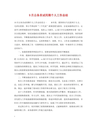 9月公务员试用期个人工作总结