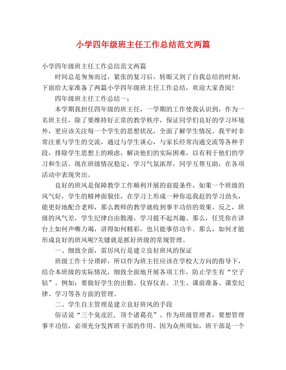 小学四年级班主任工作总结范文两篇 _第1页