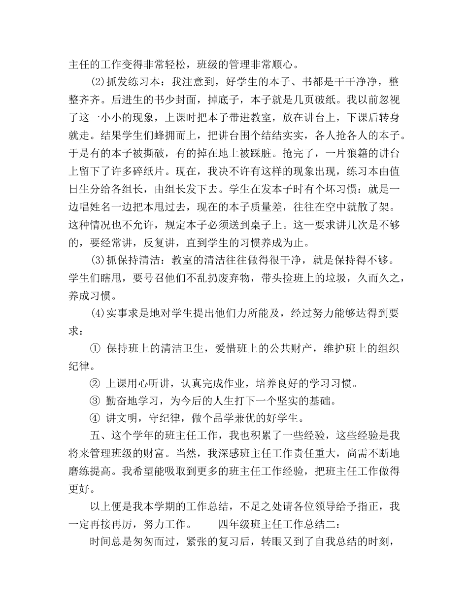 小学四年级班主任工作总结范文两篇 _第3页