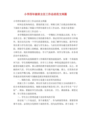 小学四年级班主任工作总结范文两篇 