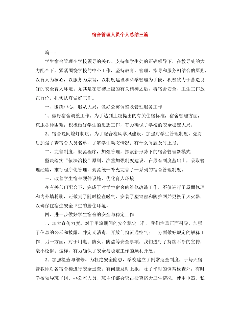 宿舍管理人员个人总结三篇_第1页