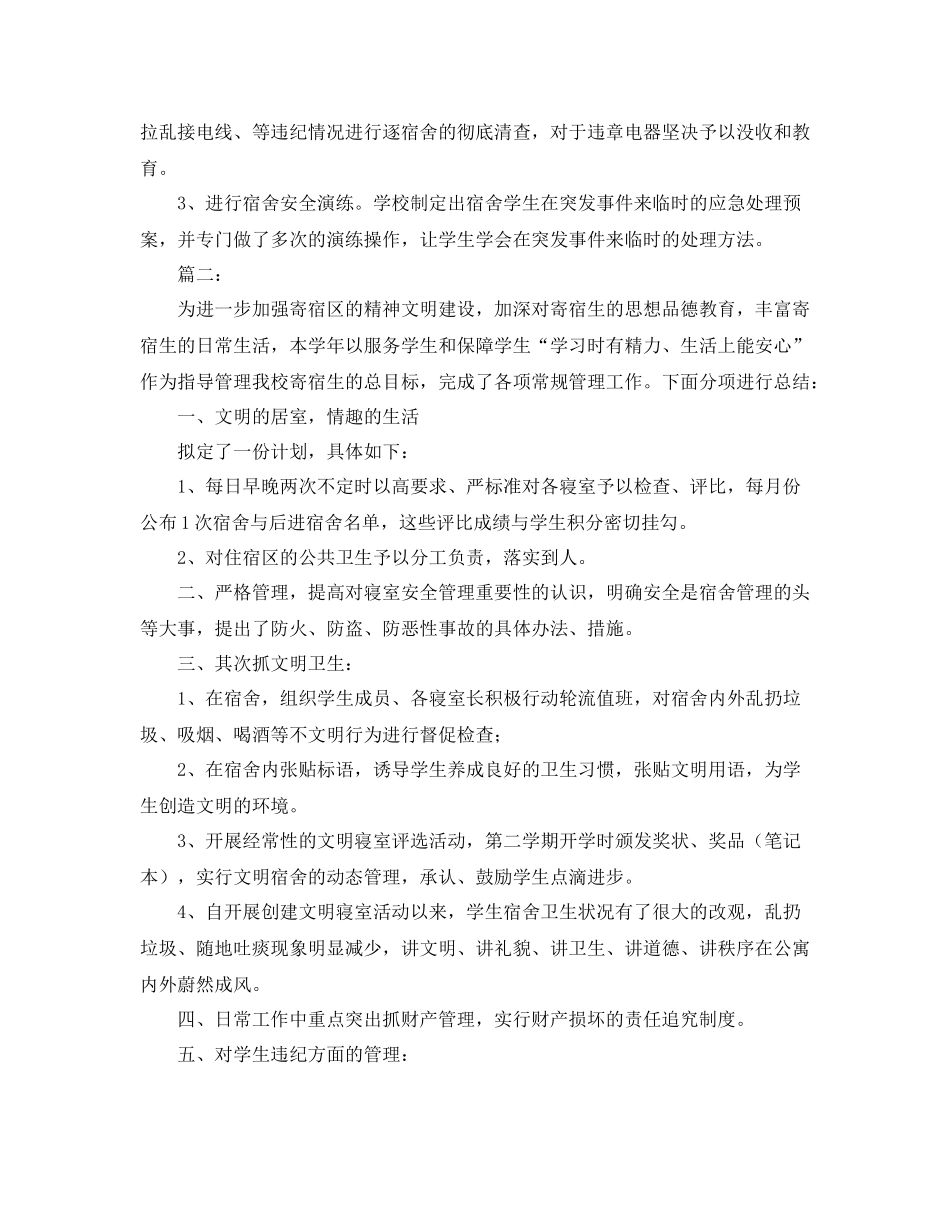 宿舍管理人员个人总结三篇_第2页