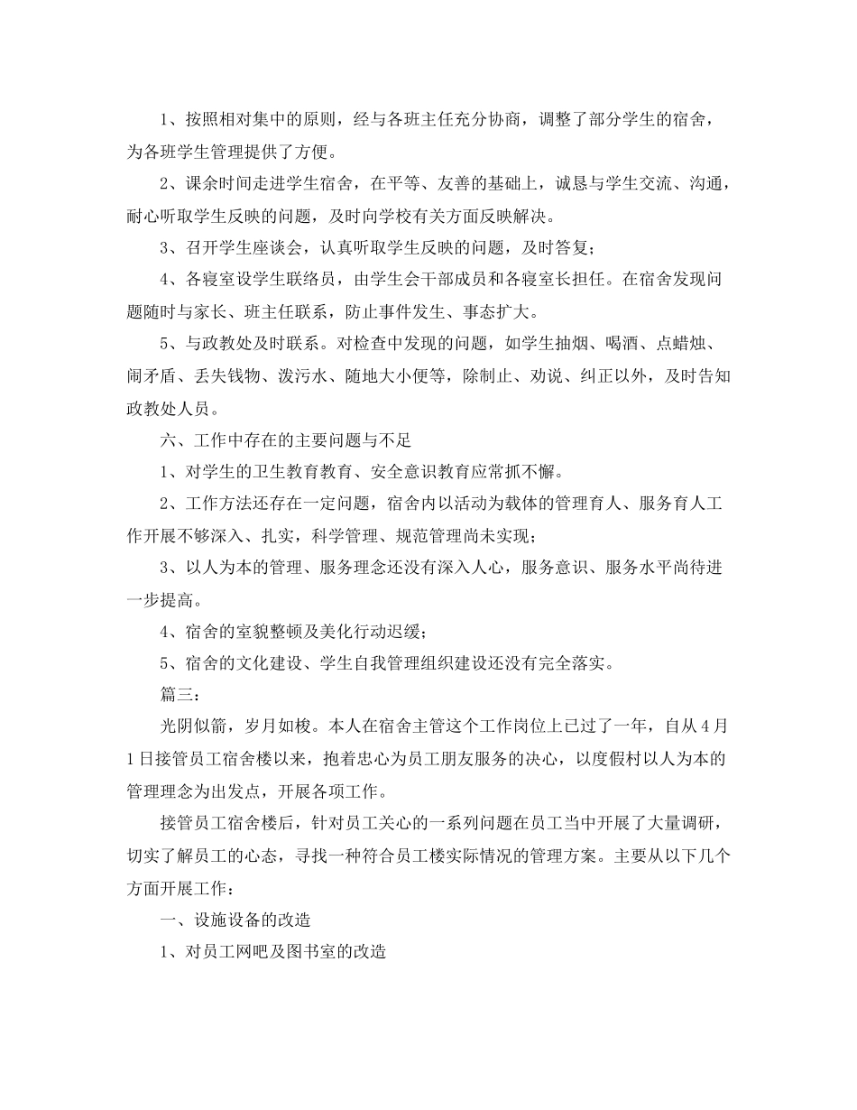 宿舍管理人员个人总结三篇_第3页
