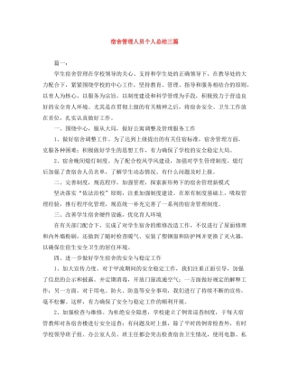 宿舍管理人员个人总结三篇