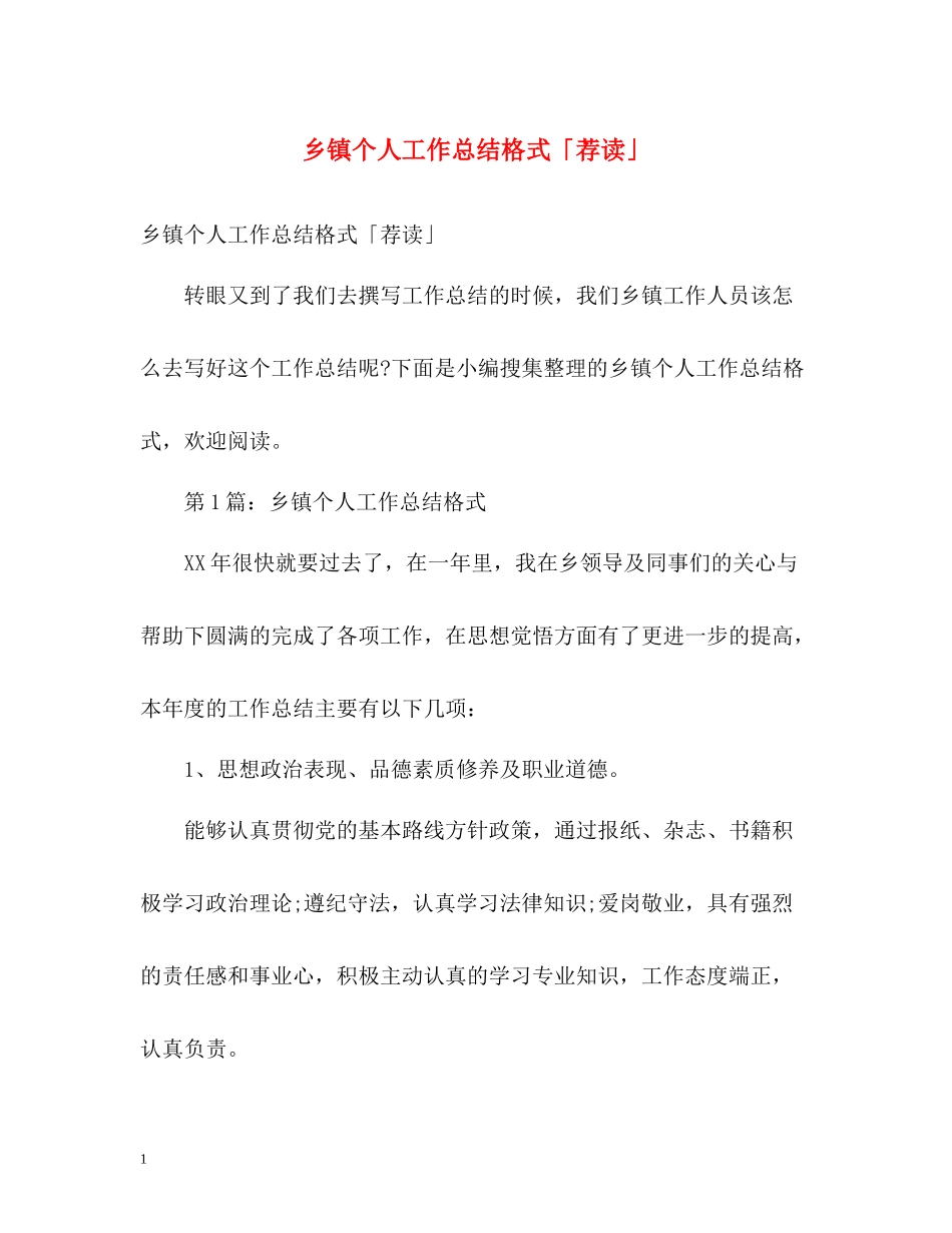 乡镇个人工作总结格式「荐读」_第1页