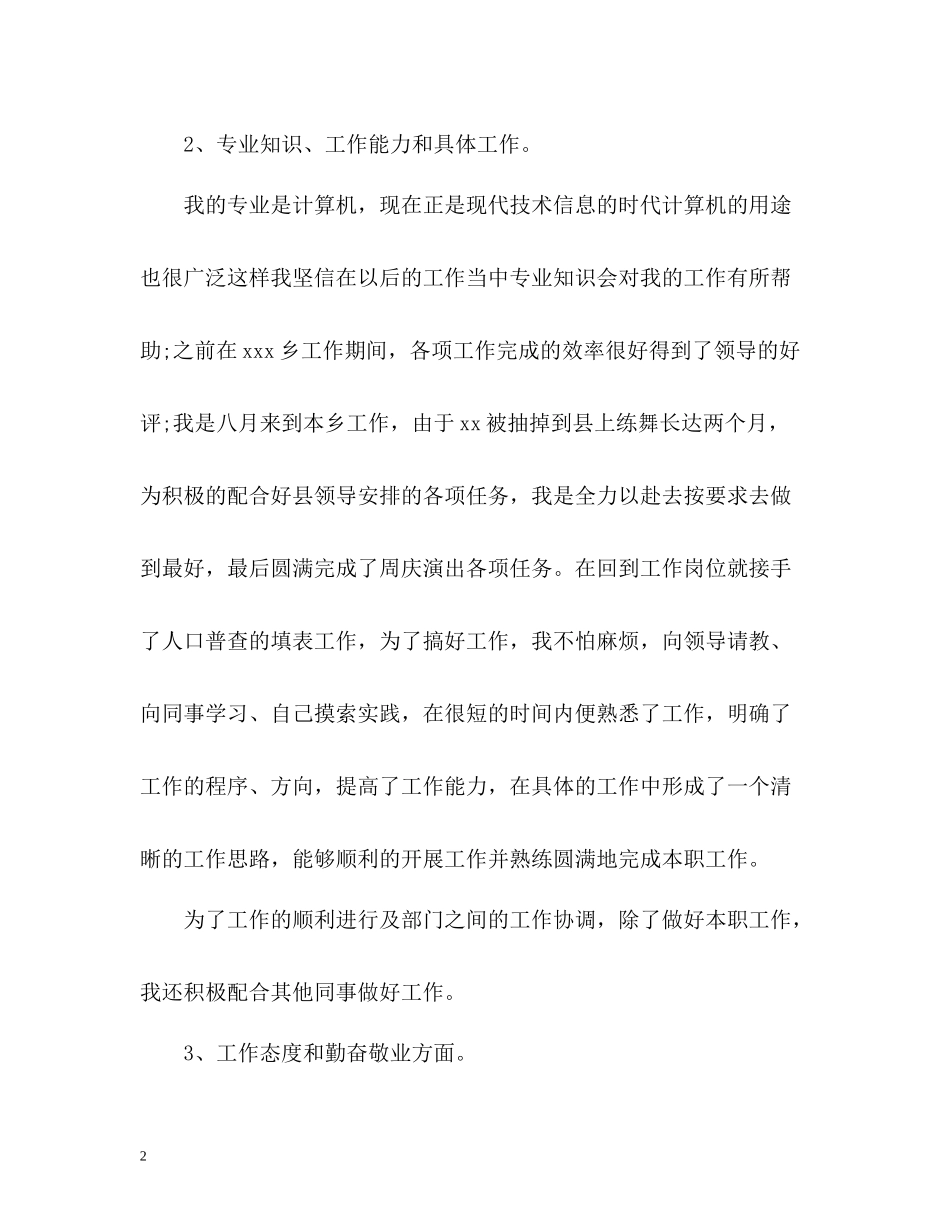 乡镇个人工作总结格式「荐读」_第2页