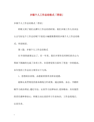 乡镇个人工作总结格式「荐读」