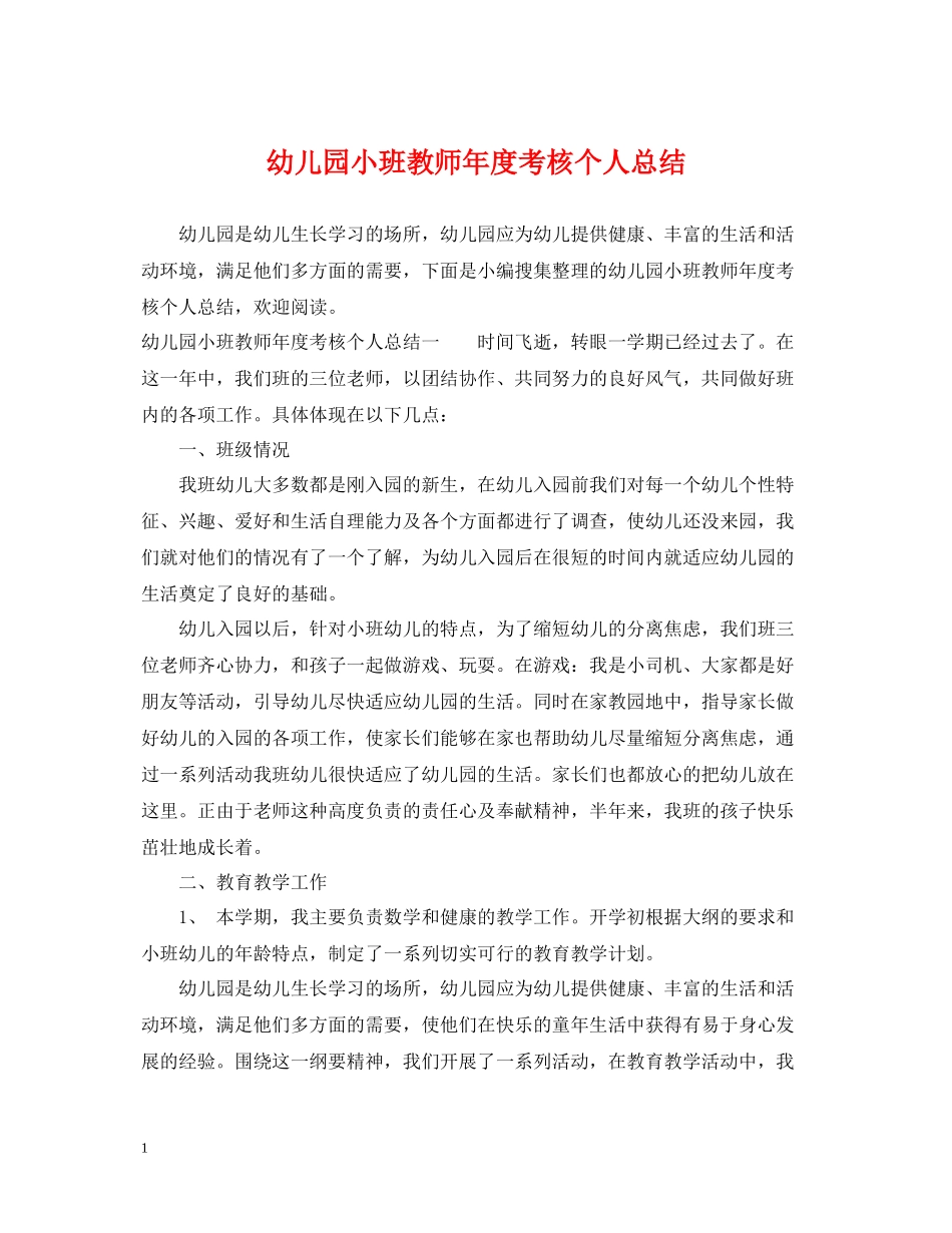 幼儿园小班教师年度考核个人总结_第1页