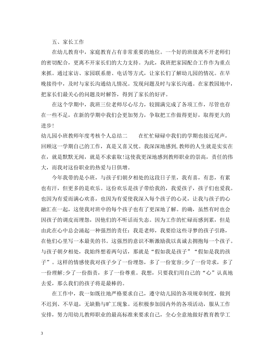 幼儿园小班教师年度考核个人总结_第3页