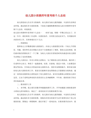 幼儿园小班教师年度考核个人总结
