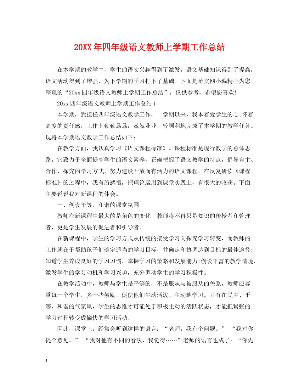 四年级语文教师上学期工作总结_第1页